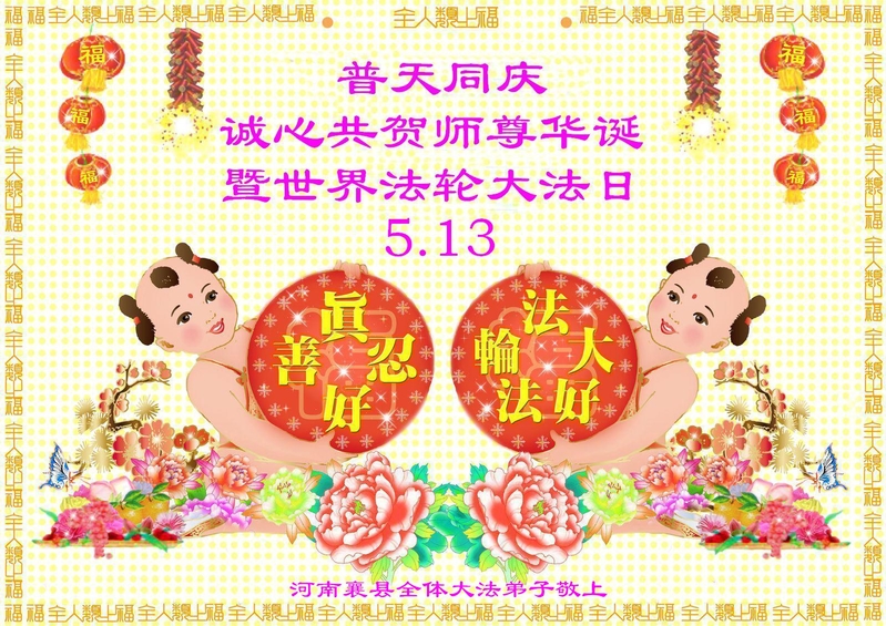 河南襄縣全體法輪功學員祝賀李洪志師父生日快樂,並慶祝5.13世界法輪大法日。(明慧網)
