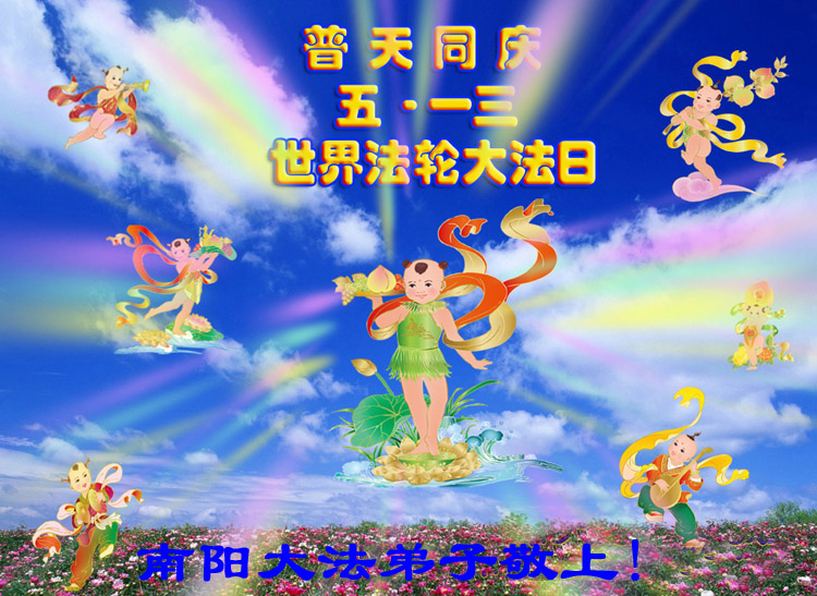河南省南陽法輪功學員同慶世界法輪大法日。(明慧網)