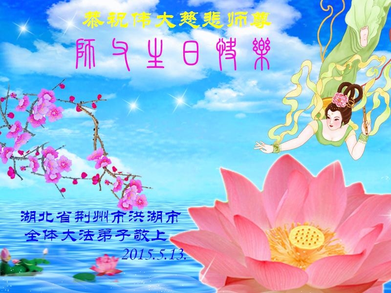 湖北省荊州市洪湖市全體法輪功學員恭祝李洪志師父生日快樂。(明慧網)