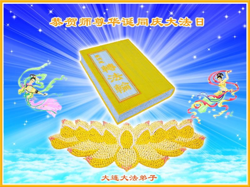 遼寧省大連市大法弟子恭賀世界法輪大法日暨李洪志師父64歲華誕。(明慧網)