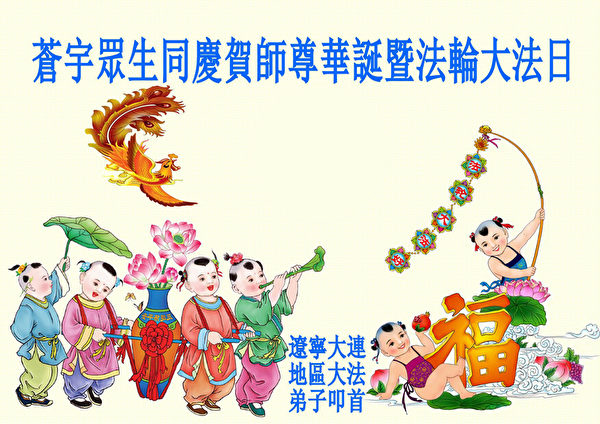 遼寧省大連法輪功學員恭祝李洪志師父生日快樂,並表達感謝。(明慧網) 遼寧省大連法輪功學員恭祝李洪志師父生日快樂,並表達感謝。(明慧網)