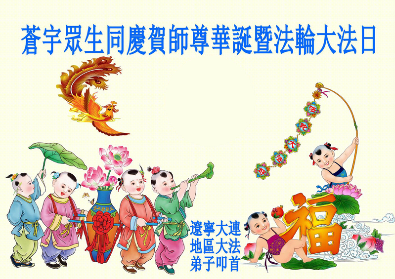遼寧省大連法輪功學員恭祝李洪志師父生日快樂,並表達感謝。(明慧網)