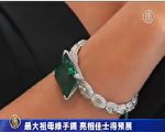 世界最大祖母綠手鐲 亮相佳士得預展