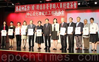 美南地區新(續)聘僑務榮譽職人員授證暨僑教中心文化導覽志工感謝茶會