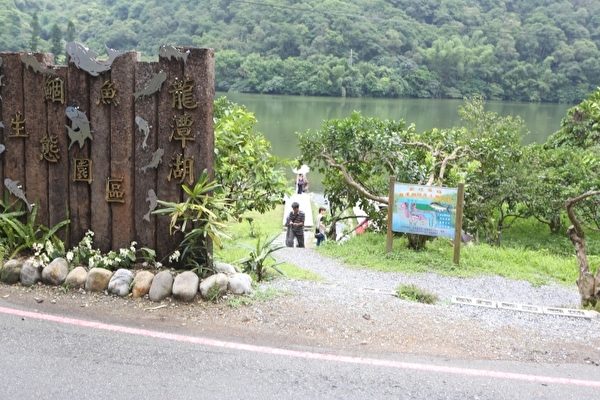 宜蘭縣礁溪鄉龍潭湖「鯝魚」生態園區。(曾漢東/大紀元) 宜蘭縣礁溪鄉龍潭湖「鯝魚」生態園區。(曾漢東/大紀元)