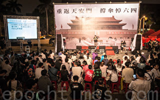 台北六四26周年晚会吁抵抗中共压迫
