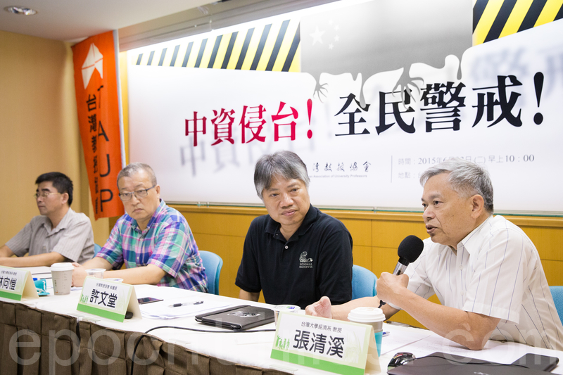 中资无孔不入学者忧台湾经济殖民化 侵台 台湾教授协会 大纪元