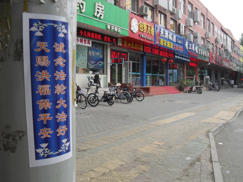 二零一五年端午節前後,河北省廊坊市大街小巷出現的標語。(明慧網)
