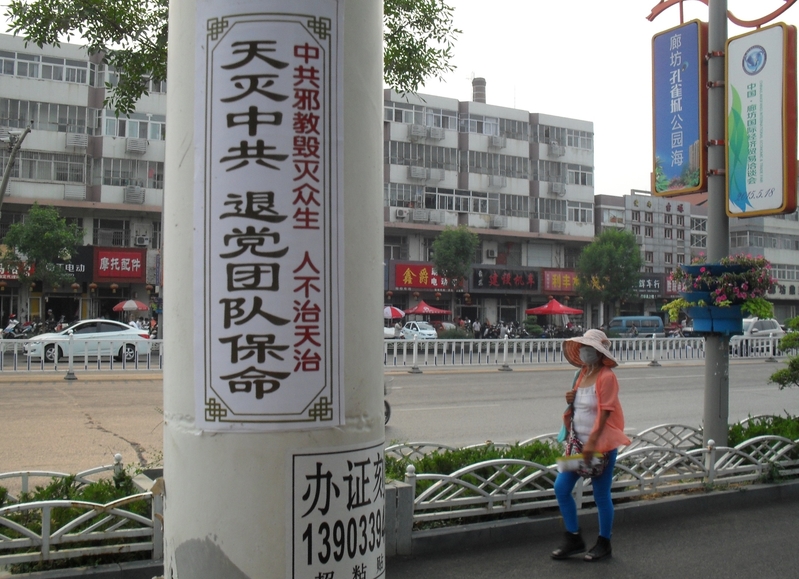 二零一五年端午節前後,河北省廊坊市大街小巷出現的標語。(明慧網)