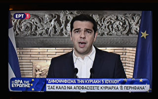 希臘總理：紓困協商結果7月5日公投