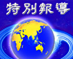 【特稿】7‧20──一个撬动历史的时间点