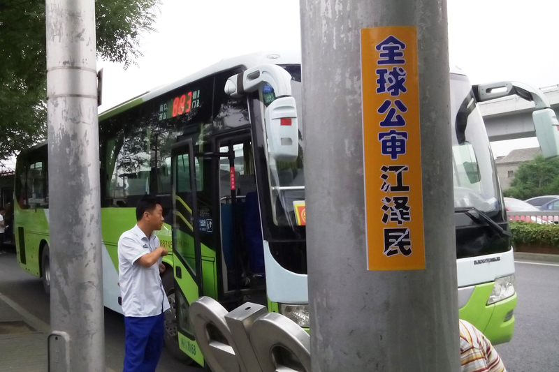 六月下旬,北京街头多处见到“全球公审江泽民”标语。(明慧网)