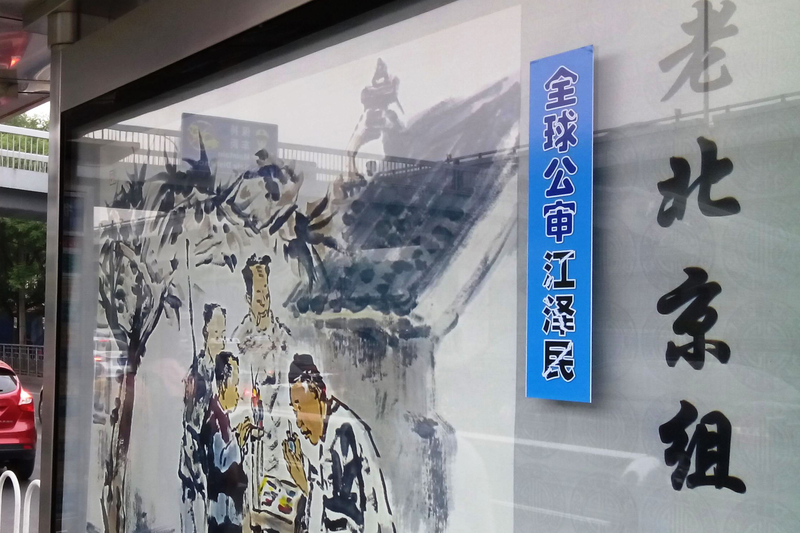 六月下旬,北京街头多处见到“全球公审江泽民”标语。(明慧网)