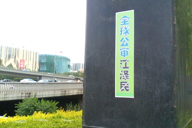 六月下旬,北京街头多处见到“全球公审江泽民”标语。(明慧网)