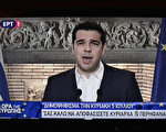2015年6月27日，希臘總理齊普拉斯上電視宣布，於7月5日將外國債權人提出的撙節要求交付公投。（LOUISA GOULIAMAKI/AFP）