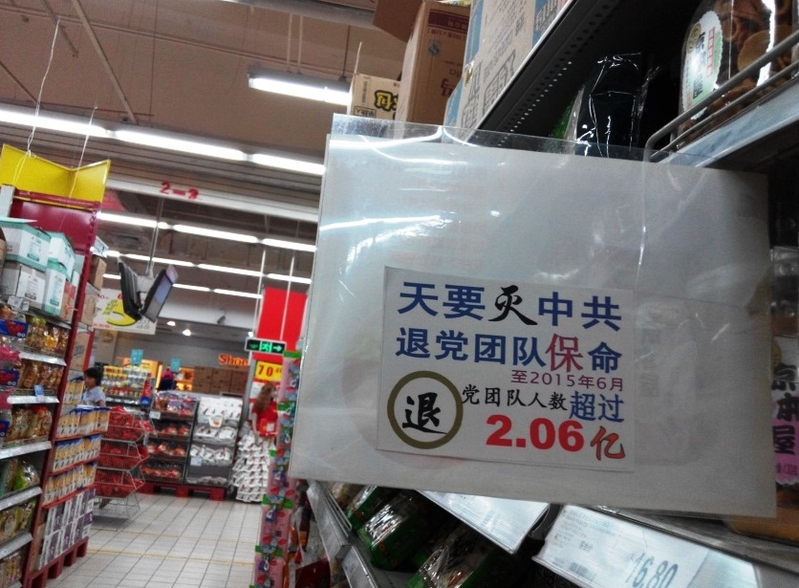 云南昆明某超市的真相信息粘贴。(明慧网)