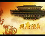 新唐人節目 評書《興唐演義》