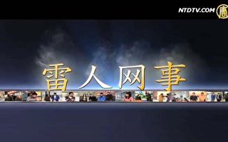 新唐人电视小品 《雷人网事》系列