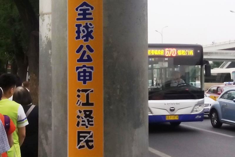 北京街头见到“法轮大法好”和“诉江”等标语。(明慧网)