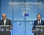 周日欧盟委员会将开会决定希腊的新建议和它在欧元区的去留。图为周二欧盟委员会主席让-克洛德·容克（左）和欧盟理事会主席图斯克（右）与欧元区首脑在欧盟总部布鲁塞尔举行紧急峰会，讨论希腊债务危机问题。(JOHN THYS/AFP/Getty Images)