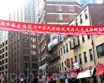 华埠街道悬挂起欢迎总统马英九的横幅和串旗。(仇锦光/大纪元)