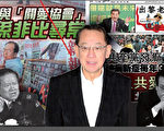 被媒體稱為香港黑道富商、香港英皇集團主席楊受成(中)擁有的《新報》，曾多次造假，替青關會站台。(大紀元合成圖片)