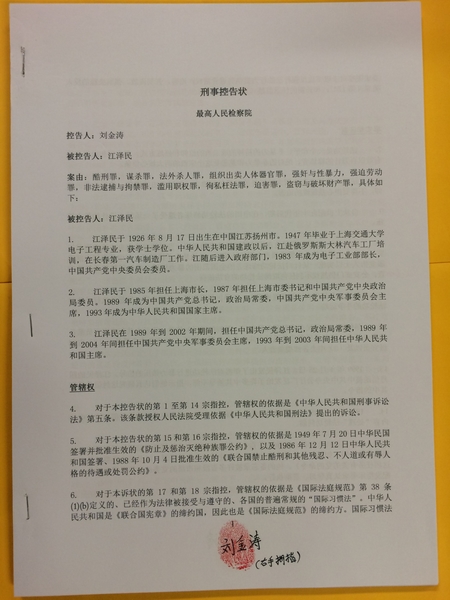 原中国石油大学（北京）硕士研究生、外企工程师刘金涛在7‧20前，向中国大陆最高检察院、最高法院邮寄了控告迫害法轮功的元凶江泽民的刑事控告状（大纪元资料室）