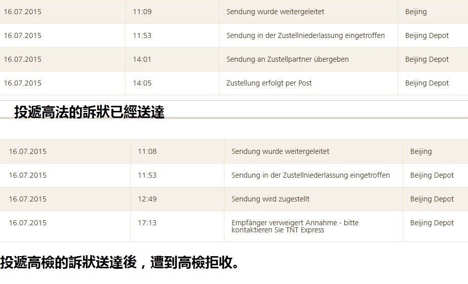 快件追蹤信息顯示,訴狀已經送達兩高,高檢收到訴狀四小時後,將其退回快遞公司。