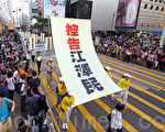 7‧20反迫害16周年 法轮功香港大游行声援诉江