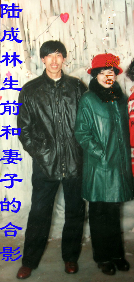 陸彩霞弟弟陸誠林生前和妻子在一起。(明慧網) 陸彩霞弟弟陸誠林生前和妻子在一起。(明慧網)