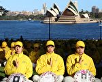 組圖：悉尼7‧20排字 反迫害16周年
