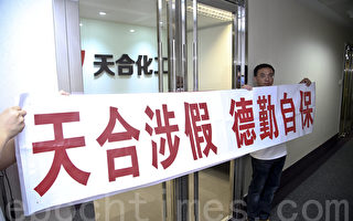 天合化工停牌 锁股东千万港元惹抗议