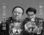 江澤民意圖監軍 被習近平識破