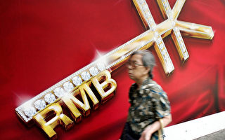 贬值人民币 中共绝望之举令人担忧