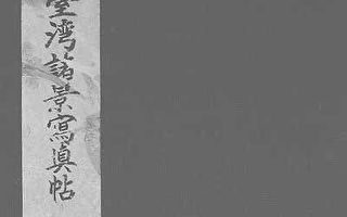 台灣老照片．1895年《台灣諸景寫真帖》