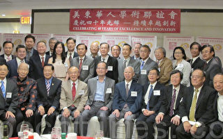 美東華人學術聯誼會慶祝40歲生日