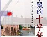 郭寶勝：《拆不毀的十字架》書目及下載