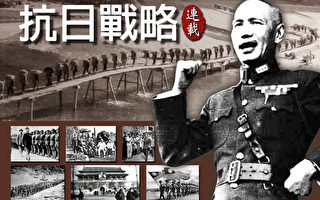抗日战略（8）：中共一年抗战 七年卖国