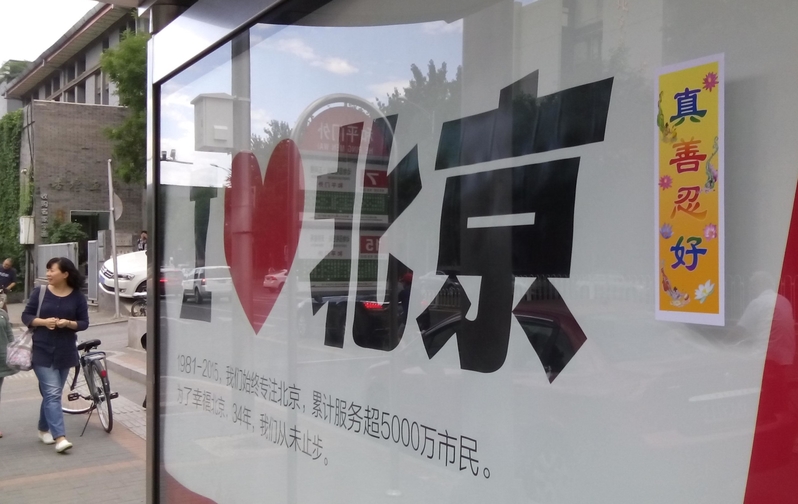 北京街頭見到「法輪大法好」和「訴江」等標語。(明慧網)