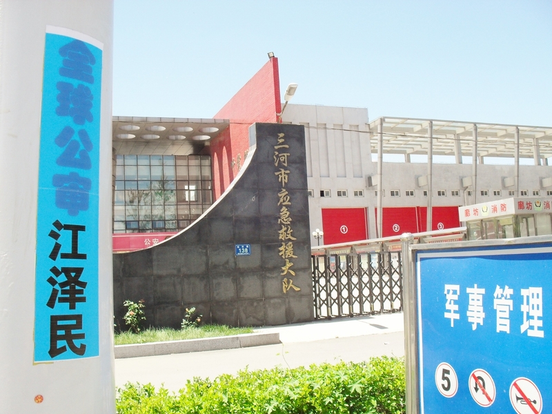 在河北省三河市的街頭巷尾見到的「全球公審江澤民」等真相標語。(明慧網)