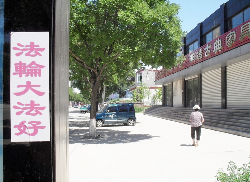 在河北省三河市的街頭巷尾見到的「全球公審江澤民」等真相標語。(明慧網)