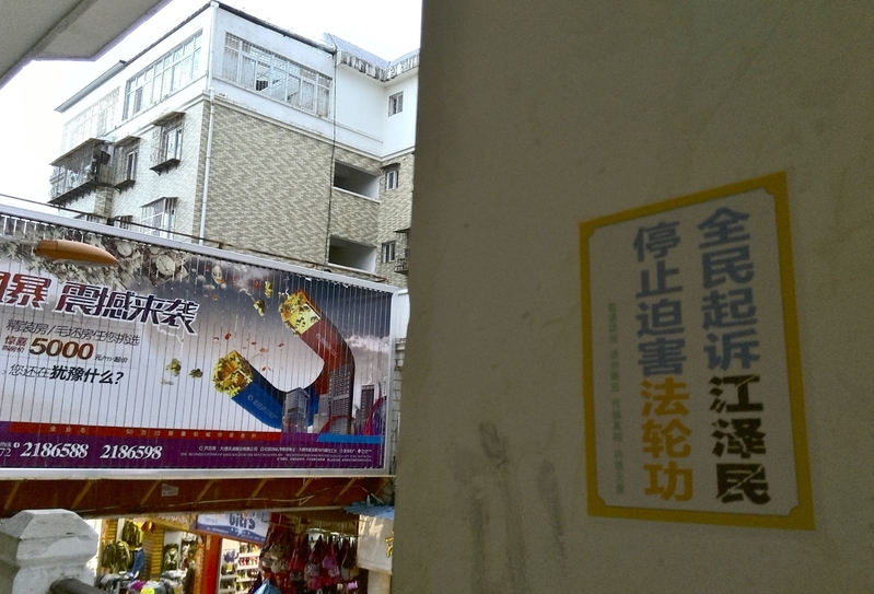 2015年8月10日明慧网上发表的雲南大理「訴江」標語。(明慧網)