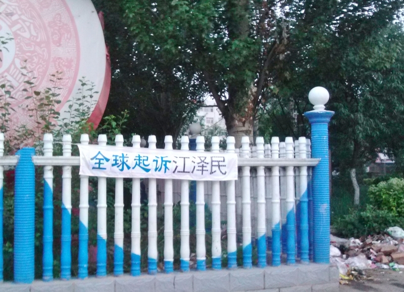 內蒙古某地出現的真相標語。2015年8月10日明慧网发表。(明慧網)