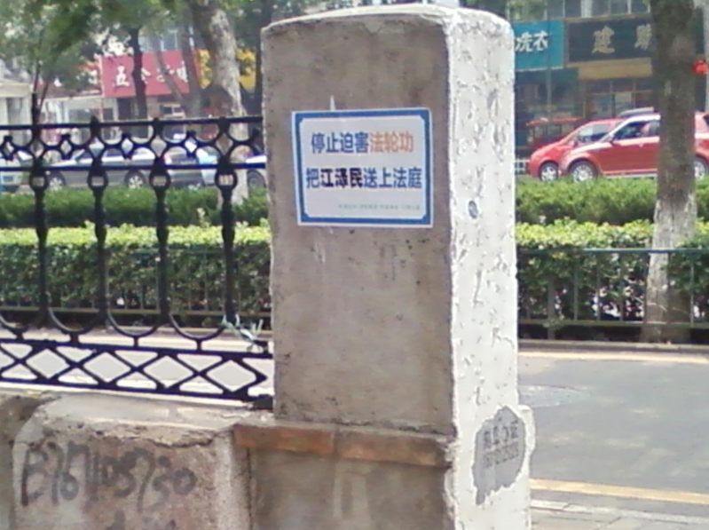 山東濟南街頭的訴江不干膠。2015年8月10日明慧网上发表。(明慧網)