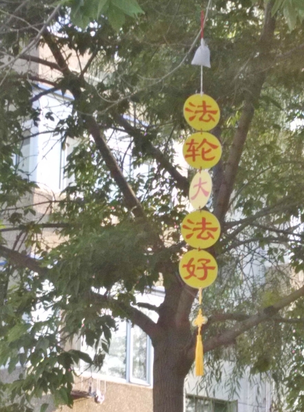 黑龍江省大慶地區某小區喜見「法輪大法好」。2015年8月10日明慧网发表。(明慧網) 黑龍江省大慶地區某小區喜見「法輪大法好」。2015年8月10日明慧网发表。(明慧網)