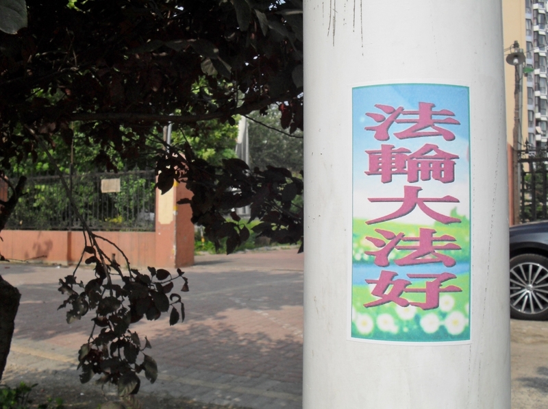 在河北廊坊市的大街小巷、公園、十字路口、住宅區,人們常可見到「法輪大法好」、「真善忍好」、「全民起訴江澤民」、「停止迫害法輪功,把江澤民送上法庭」、「沒有共產黨才有新中國」等各類真相標語。明慧網八月十七日報導。(明慧網)