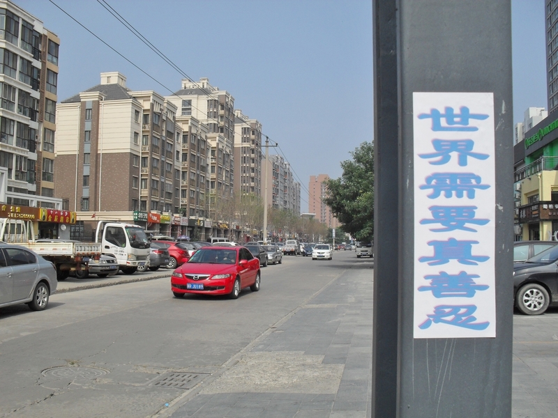 在河北廊坊市的大街小巷、公園、十字路口、住宅區,人們常可見到「法輪大法好」、「真善忍好」、「全民起訴江澤民」、「停止迫害法輪功,把江澤民送上法庭」、「沒有共產黨才有新中國」等各類真相標語。明慧網八月十七日報導。(明慧網)