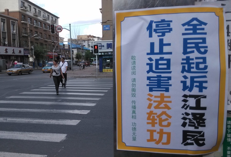 長春市的景陽大路(法輪功創始人李洪志先生在長春的故居所在地)、吉林大學禮堂(法輪功創始人曾經講法的禮堂)以及長春的偽皇宮、長春電影製片廠這兩個參觀景點及周邊的車站、廣告牌、林蔭小路等處,隨處可見「訴江」等各類真相標語。明慧網八月十八日發表。(明慧網)