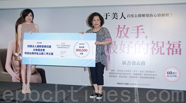 于美人新書《放手,是最好的祝福》於2015年9月3日在台北舉行發表會。捐贈版稅予國際單親兒童文教基金會附加台南市立麻二甲之家。(黃宗茂/大紀元) 于美人新書《放手,是最好的祝福》於2015年9月3日在台北舉行發表會。捐贈版稅予國際單親兒童文教基金會附加台南市立麻二甲之家。(黃宗茂/大紀元)