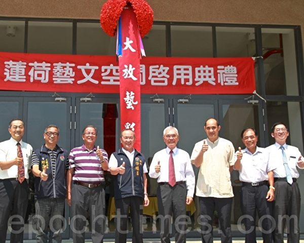莲荷艺文空间启用典礼,与会嘉宾合影。(许享富 /大纪元) 莲荷艺文空间启用典礼,与会嘉宾合影。(许享富 /大纪元)